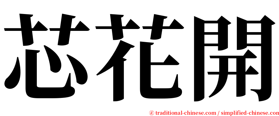 芯花開 serif font