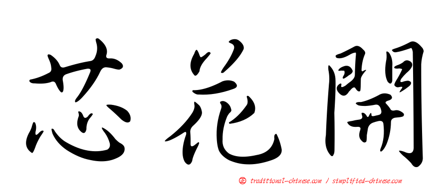 芯花開