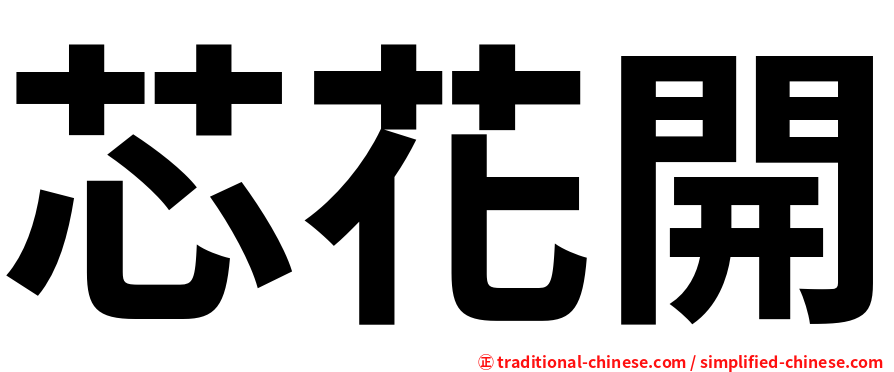 芯花開
