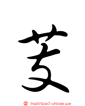 芰