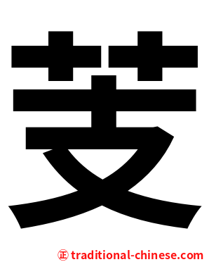 芰