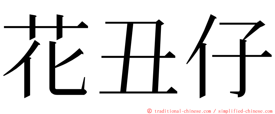 花丑仔 ming font