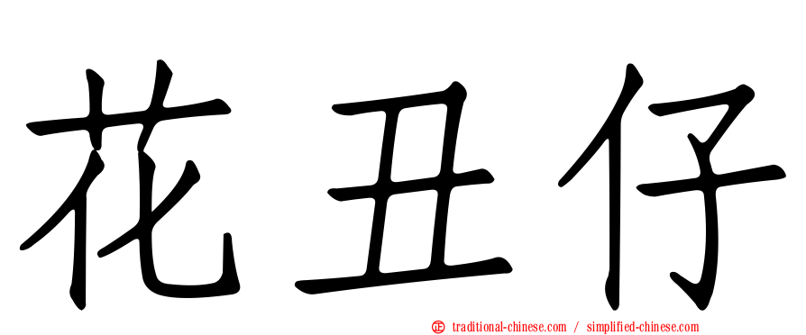 花丑仔