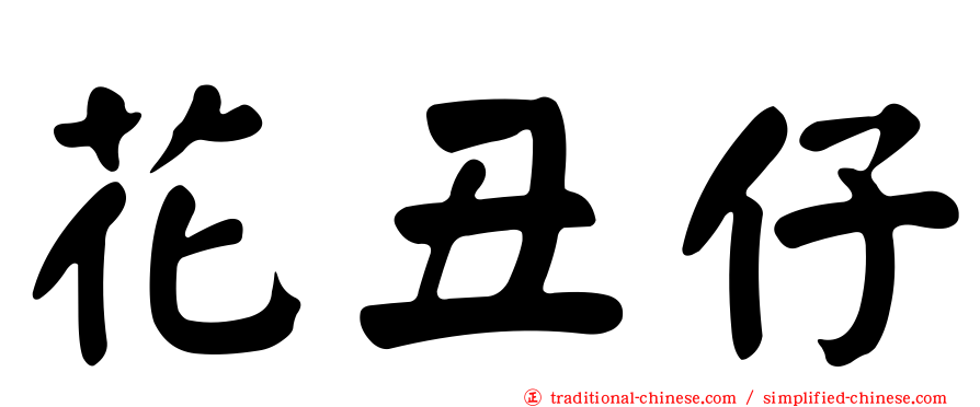 花丑仔