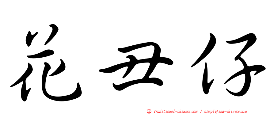 花丑仔