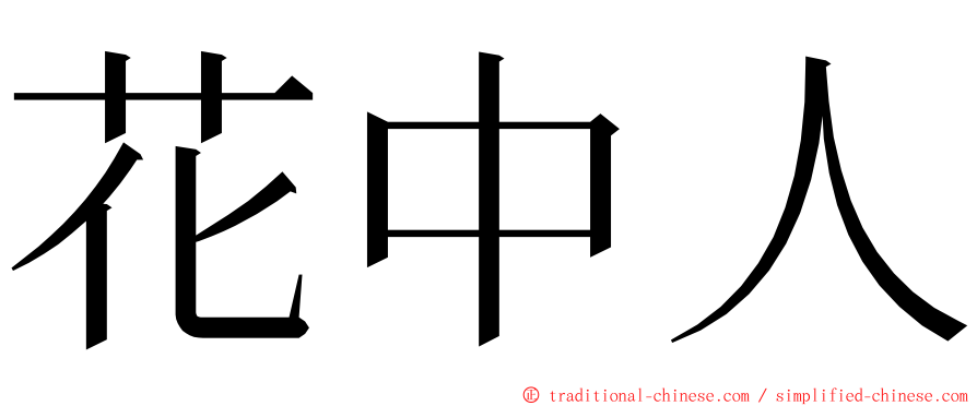 花中人 ming font