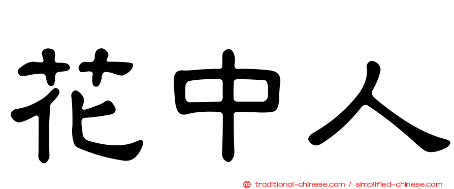 花中人