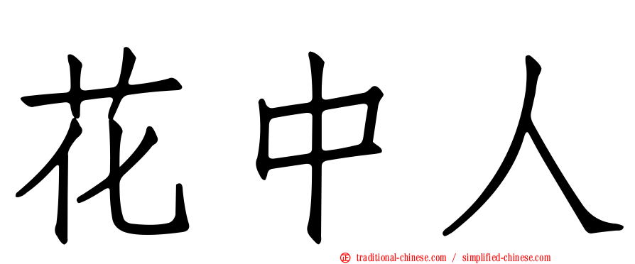 花中人