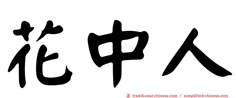 花中人