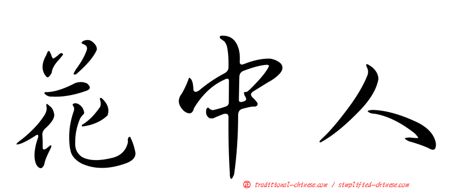 花中人