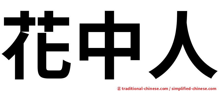 花中人