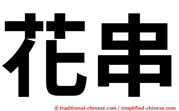 花串