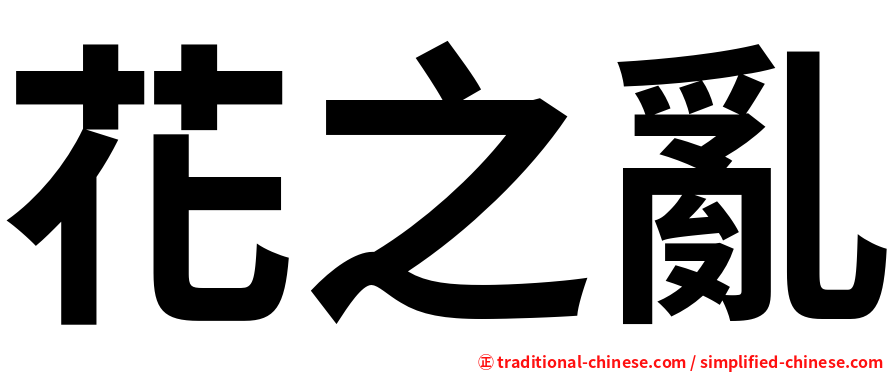 花之亂