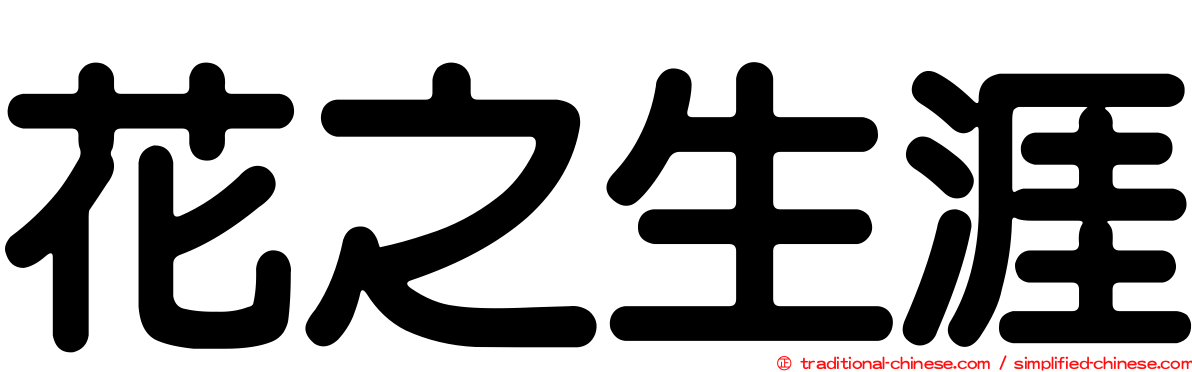 花之生涯
