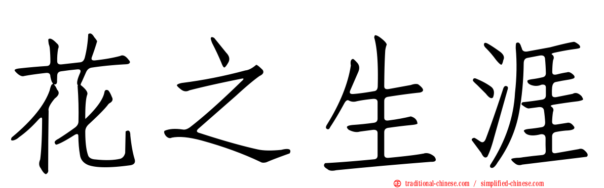 花之生涯