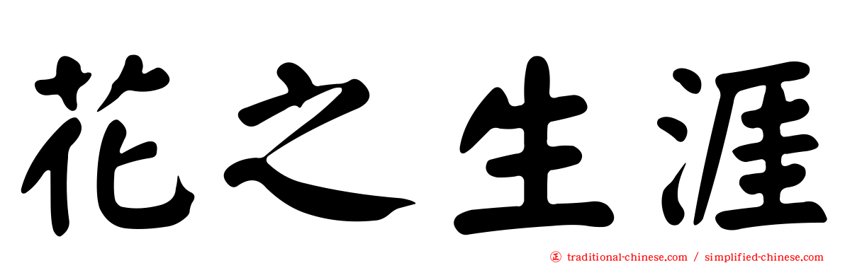 花之生涯