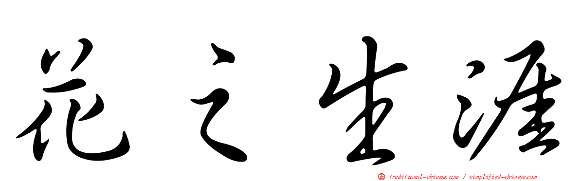花之生涯