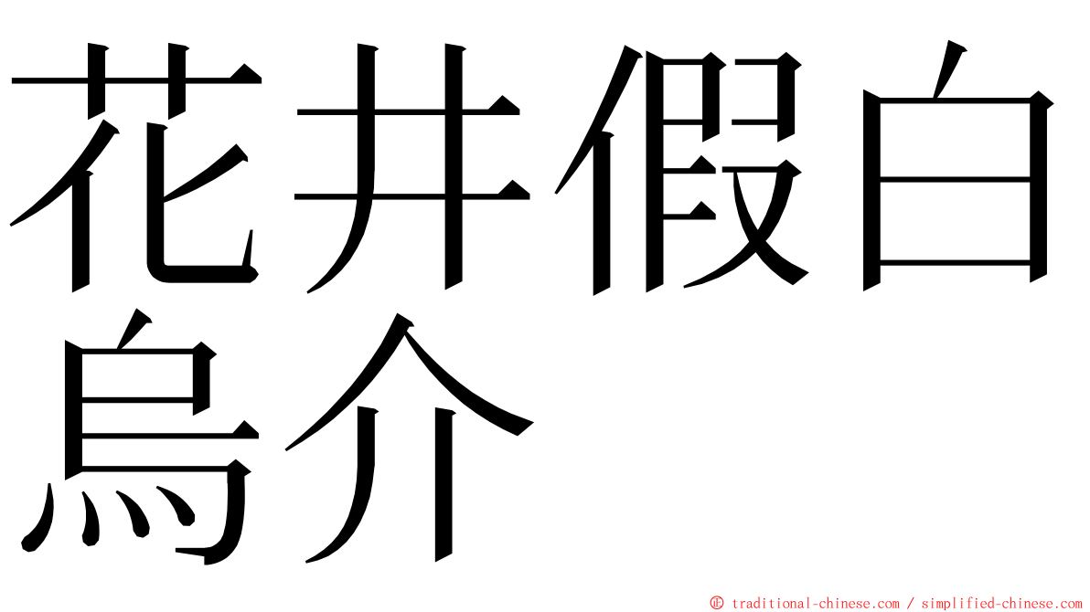 花井假白烏介 ming font