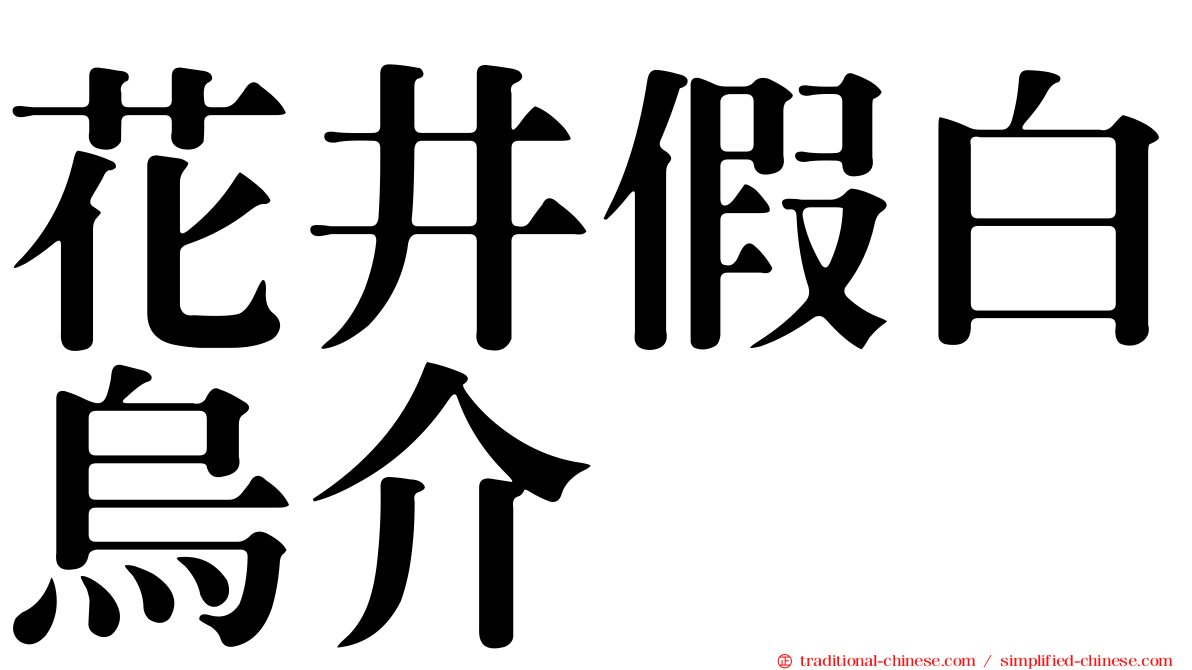 花井假白烏介