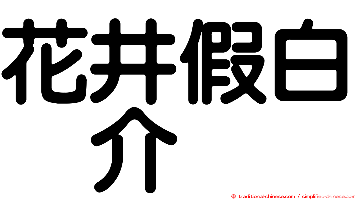 花井假白烏介