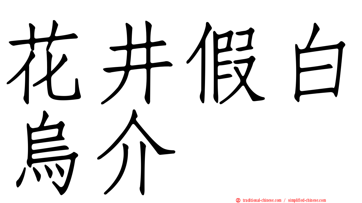 花井假白烏介