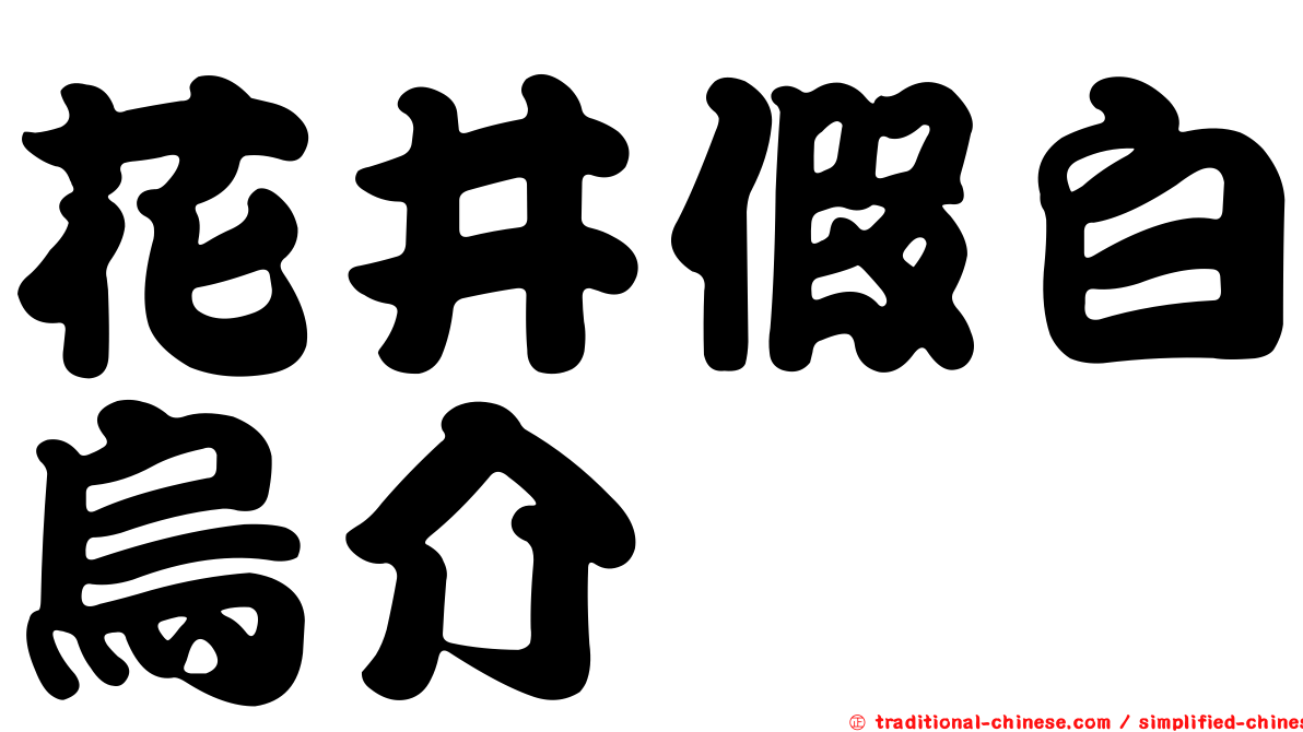 花井假白烏介