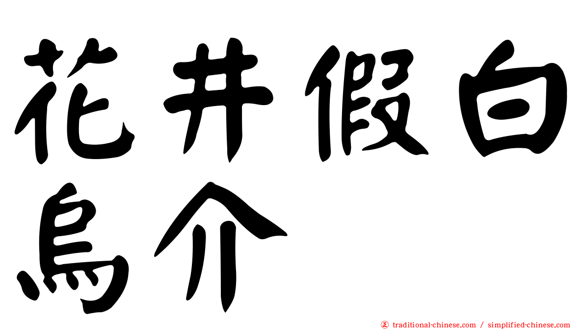花井假白烏介
