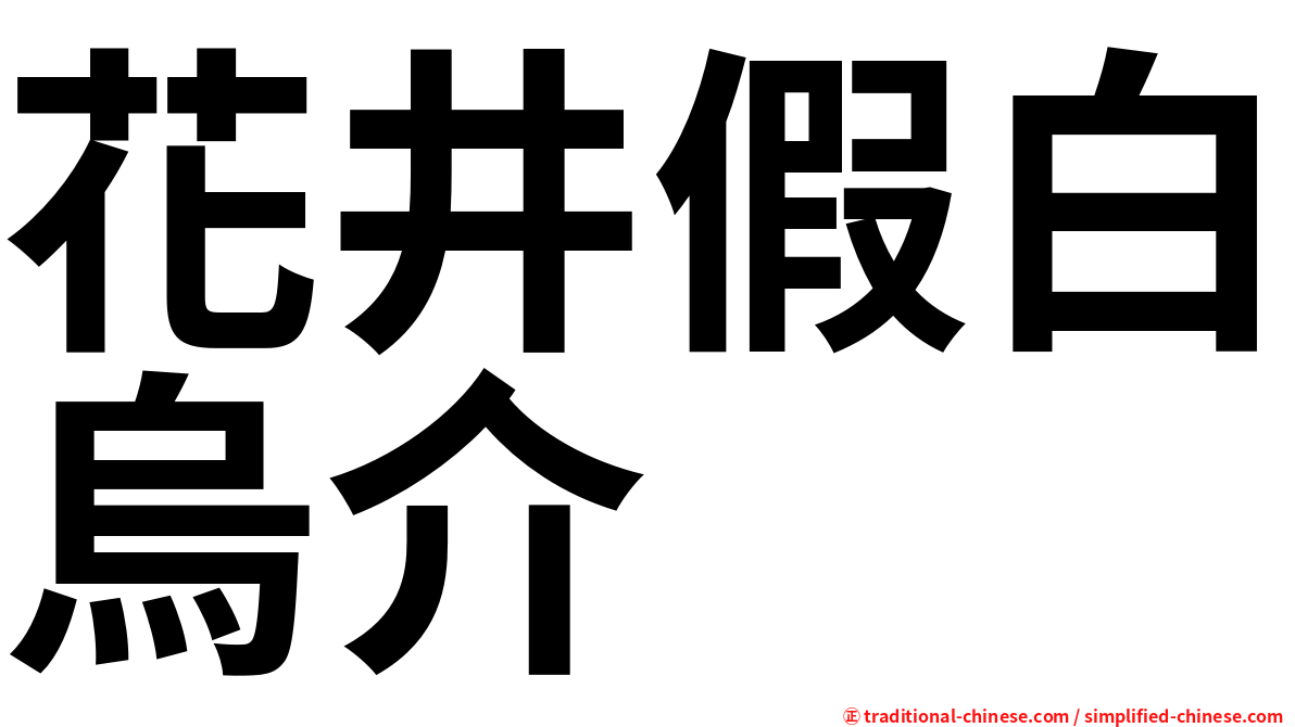 花井假白烏介