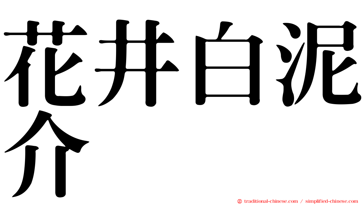 花井白泥介