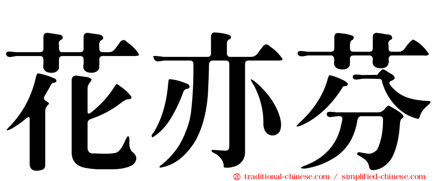 花亦芬
