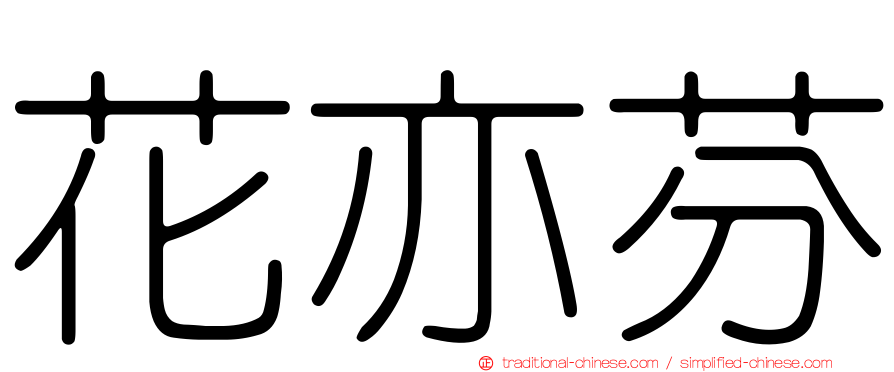 花亦芬