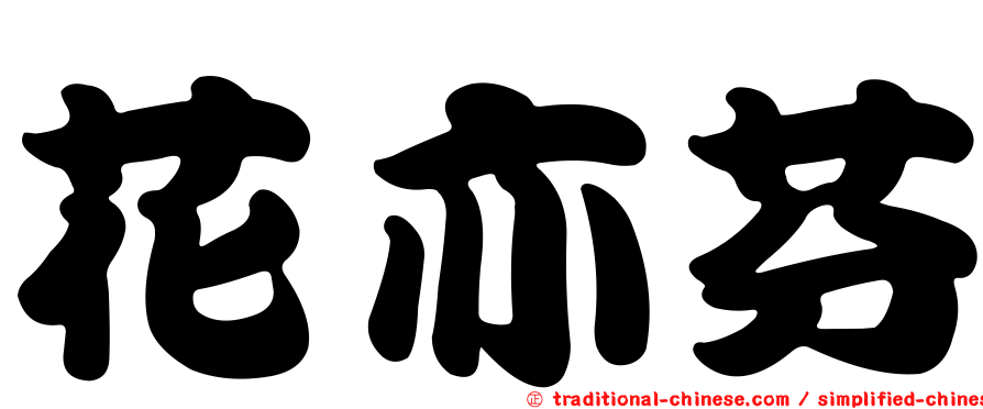 花亦芬