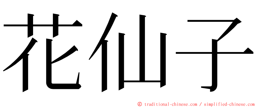 花仙子 ming font