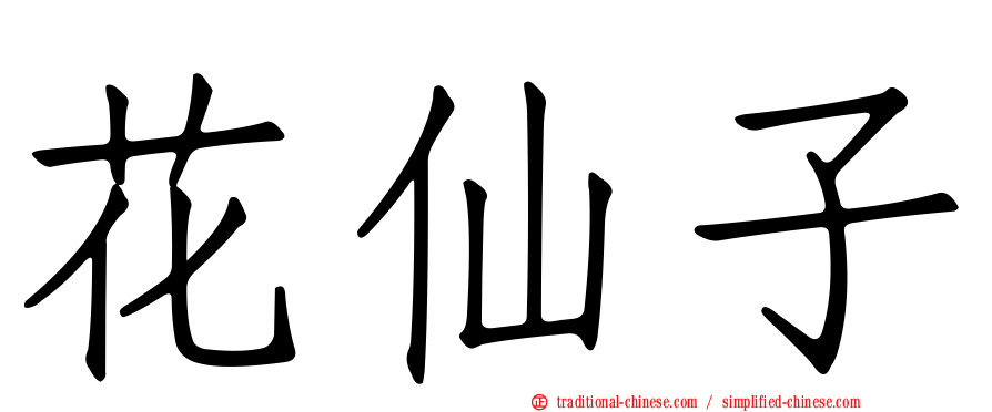花仙子