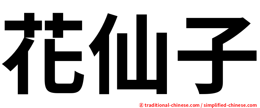 花仙子