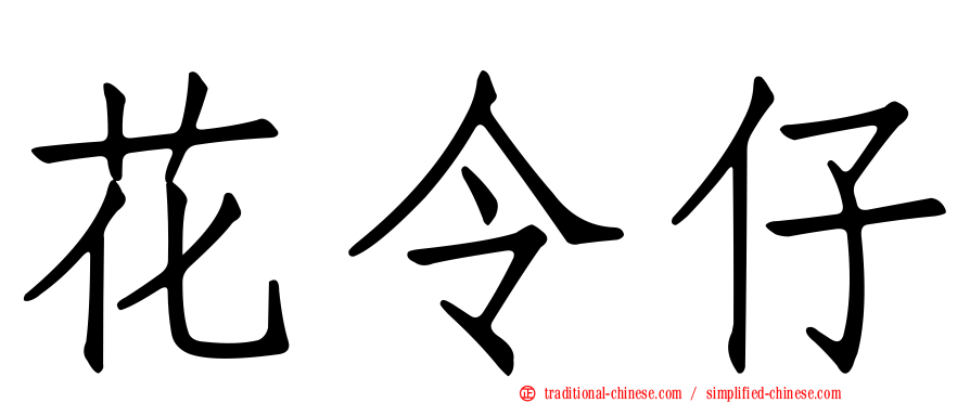 花令仔