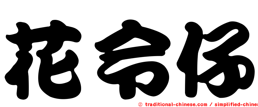 花令仔