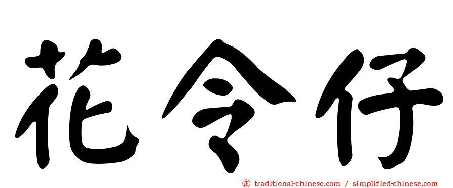 花令仔