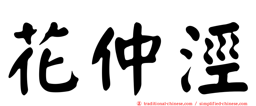 花仲涇