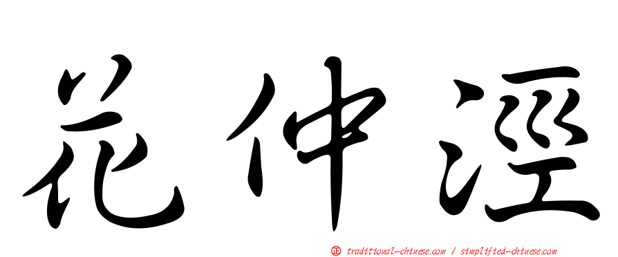 花仲涇