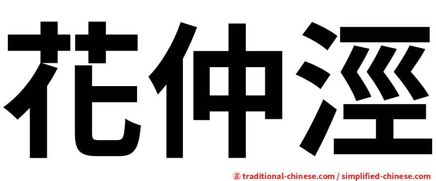花仲涇