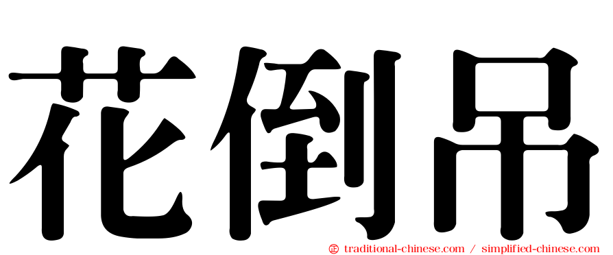 花倒吊