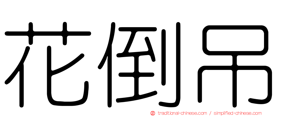 花倒吊