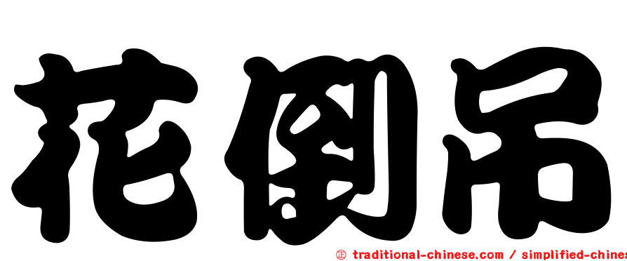 花倒吊