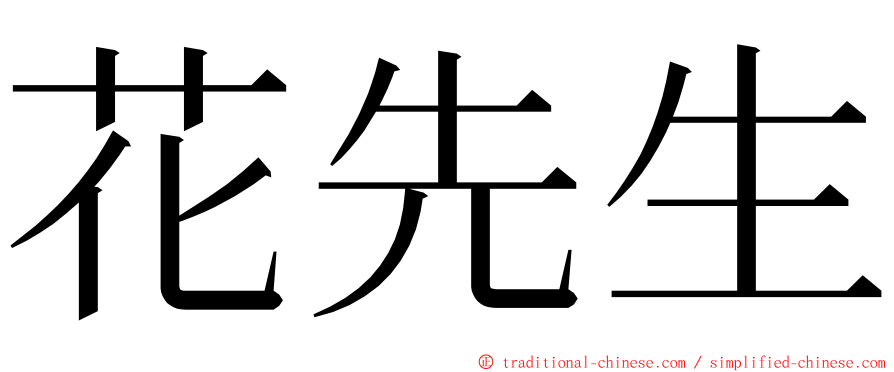 花先生 ming font
