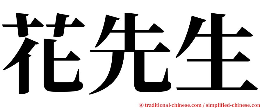花先生 serif font