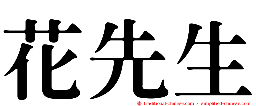 花先生