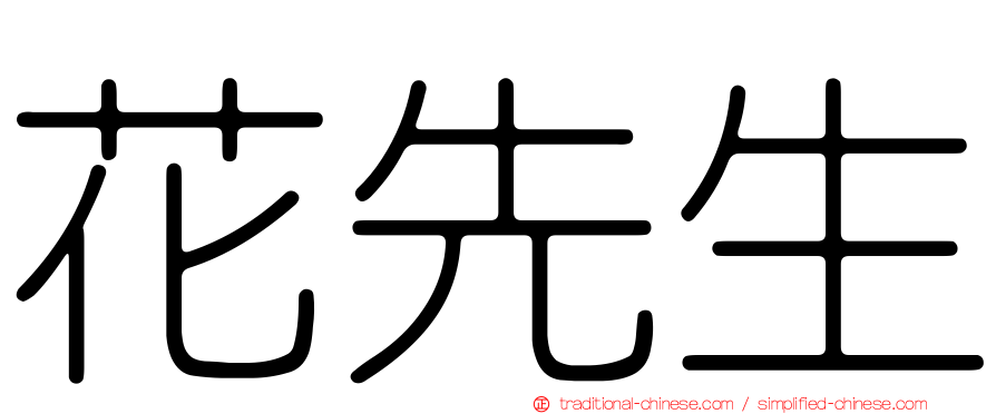 花先生