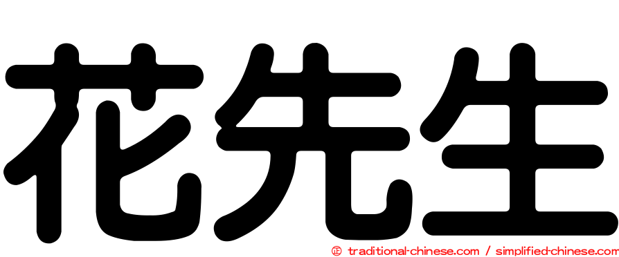 花先生