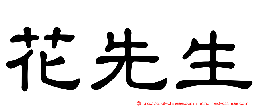 花先生
